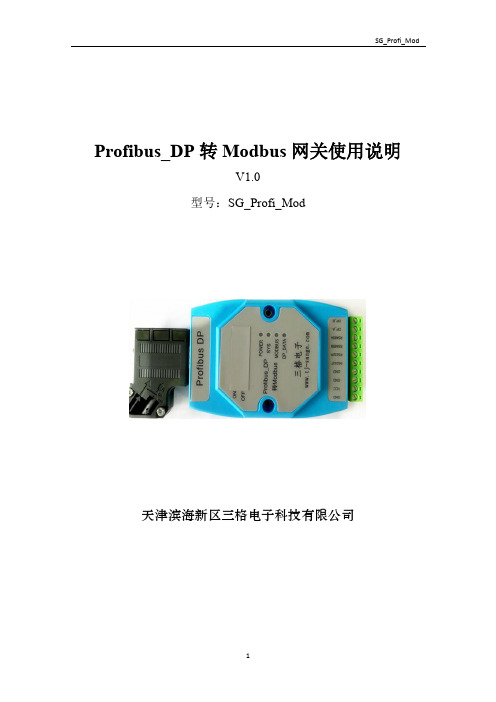 Profibus_DP转Modbus的使用说明