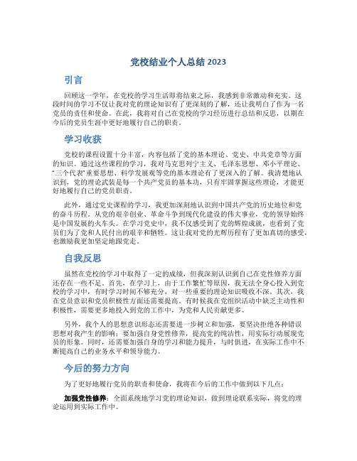 党校结业个人总结2023