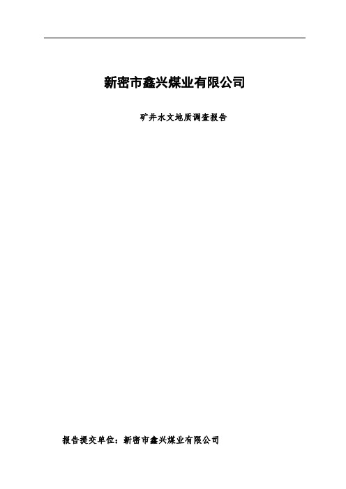 新密市鑫兴煤业有限公司矿井水文地质调查报告