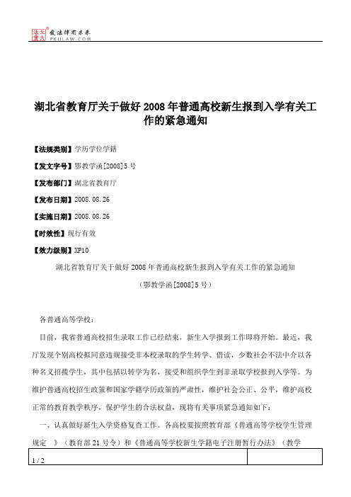 湖北省教育厅关于做好2008年普通高校新生报到入学有关工作的紧急通知