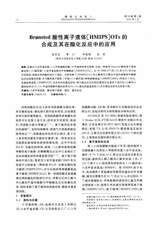 Brφnsted酸性离子液体[HMIPS]OTs的合成及其在酯化反应中的应用