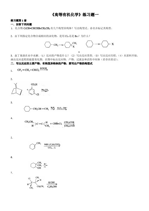 《高等有机化学》练习题参考答案