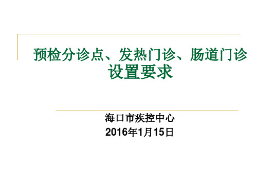 预检分诊点、发热门诊、肠道门诊设置要求