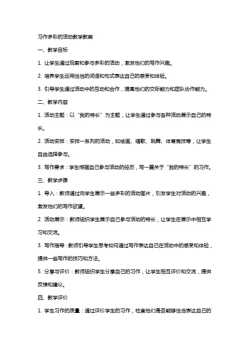 习作多彩的活动教学教案