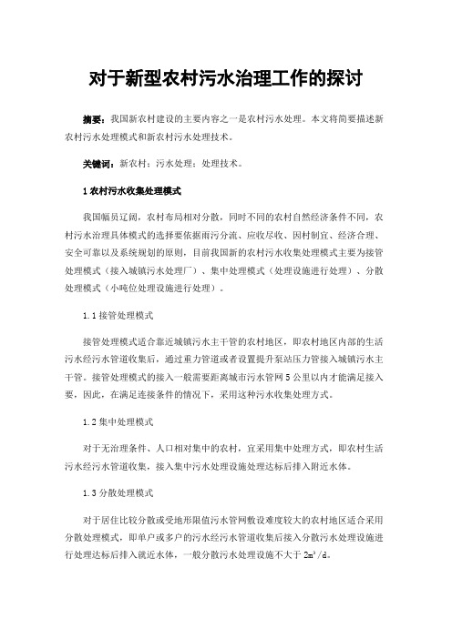 对于新型农村污水治理工作的探讨