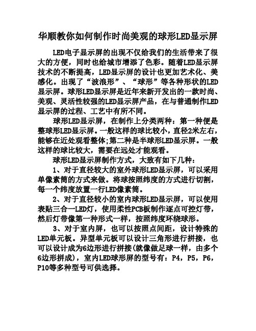 华顺教你如何制作时尚美观的球形LED显示屏