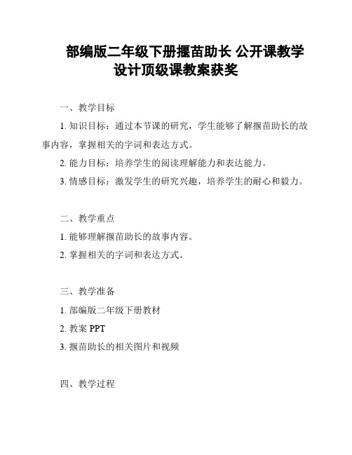 部编版二年级下册揠苗助长 公开课教学设计顶级课教案获奖