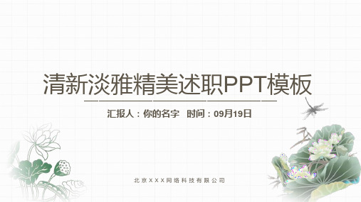 清新淡雅精美述职PPT模板
