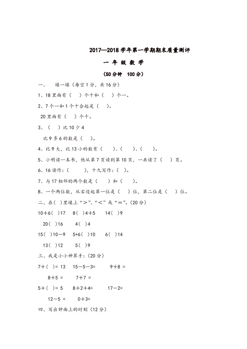 一年级上册数学期末试卷-质量测评17-18 河北省保定市 人教新课标