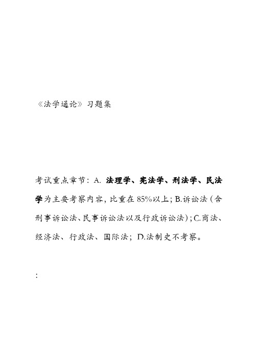 《法学通论》习题集