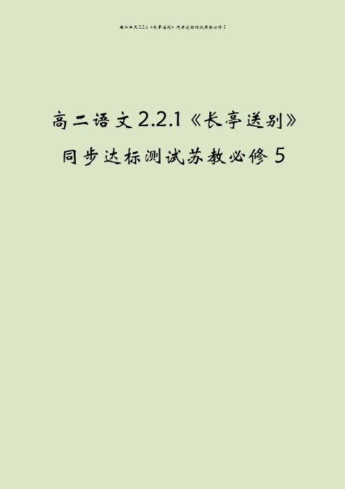 高二语文2.2.1《长亭送别》同步达标测试苏教必修5