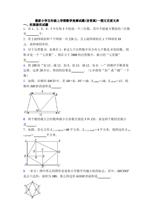 最新小学五年级上学期数学竞赛试题(含答案)一图文百度文库