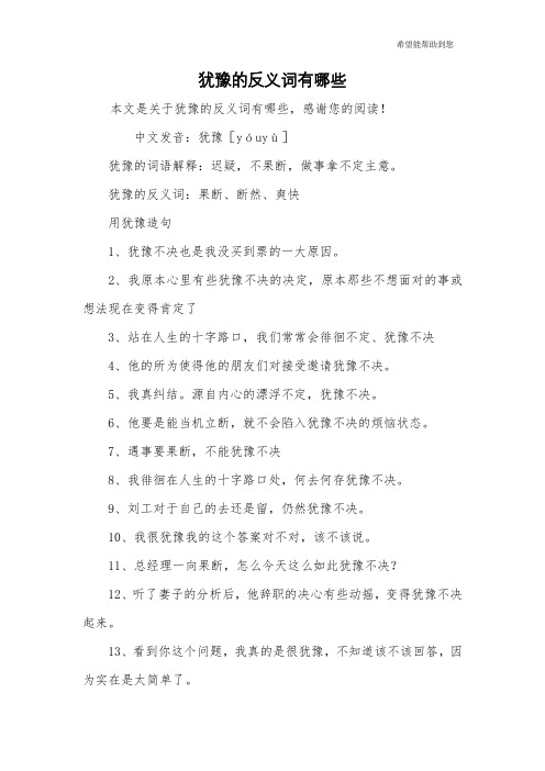 犹豫的反义词有哪些