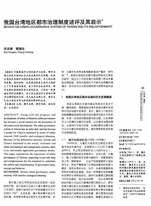 我国台湾地区都市治理制度述评及其启示