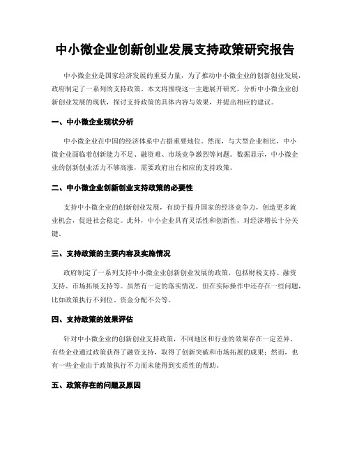 中小微企业创新创业发展支持政策研究报告