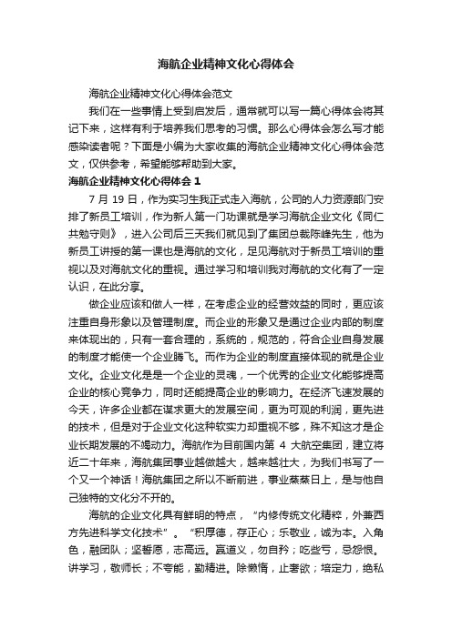 海航企业精神文化心得体会范文