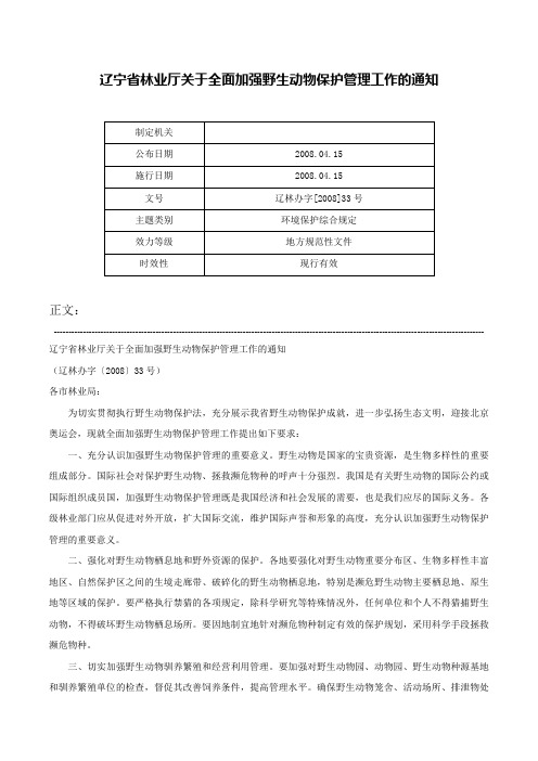 辽宁省林业厅关于全面加强野生动物保护管理工作的通知-辽林办字[2008]33号