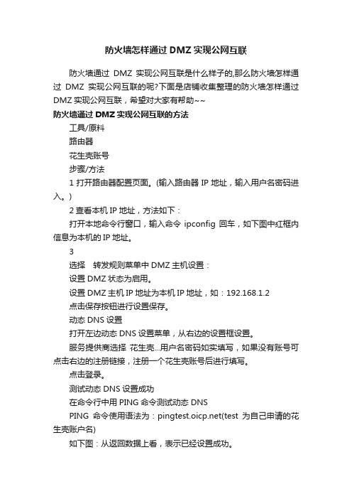 防火墙怎样通过DMZ实现公网互联