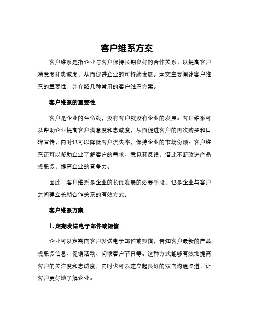 客户维系方案