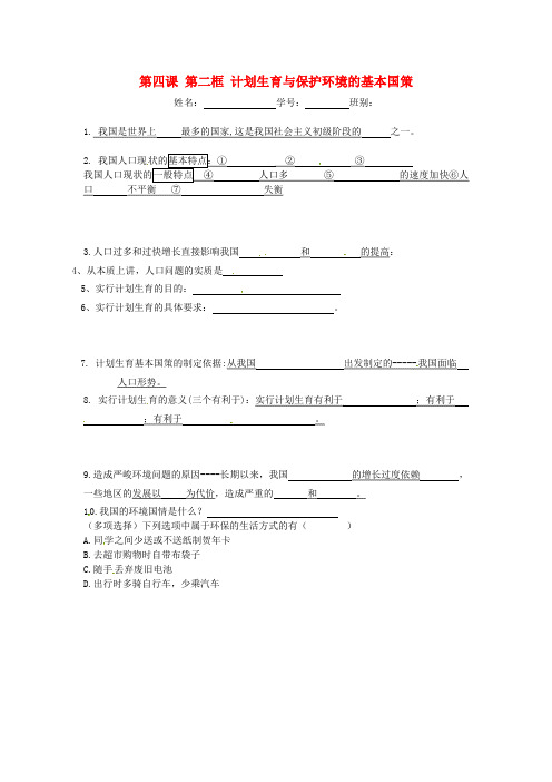 广东省广州市花都区赤坭中学九年级政治全册 第四课 第二框 计划生育与保护环境的基本国策小测(无答案) 新