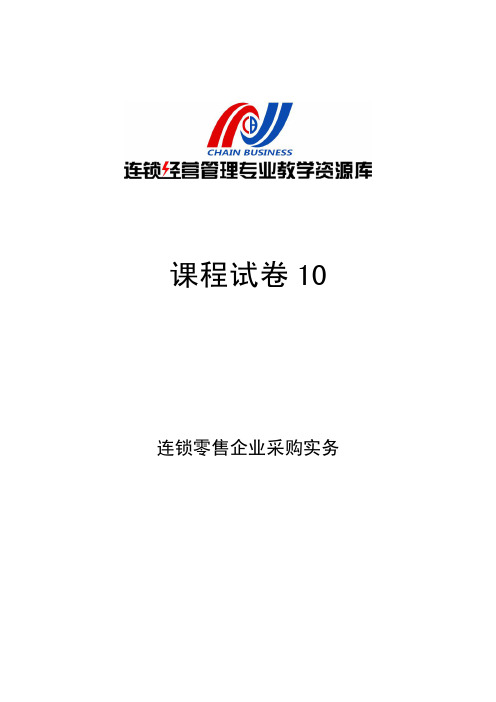 《连锁零售企业采购实务》课程试卷10.