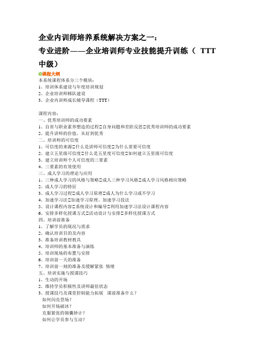 企业内训师培养系统解决方案之一