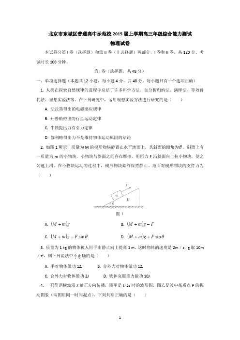 北京市东城区示范校2015届高三上学期综合能力测试物理试卷及答案