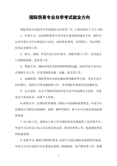 国际贸易专业自学考试就业方向