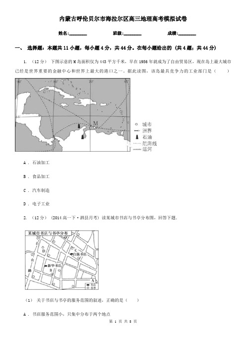 内蒙古呼伦贝尔市海拉尔区高三地理高考模拟试卷