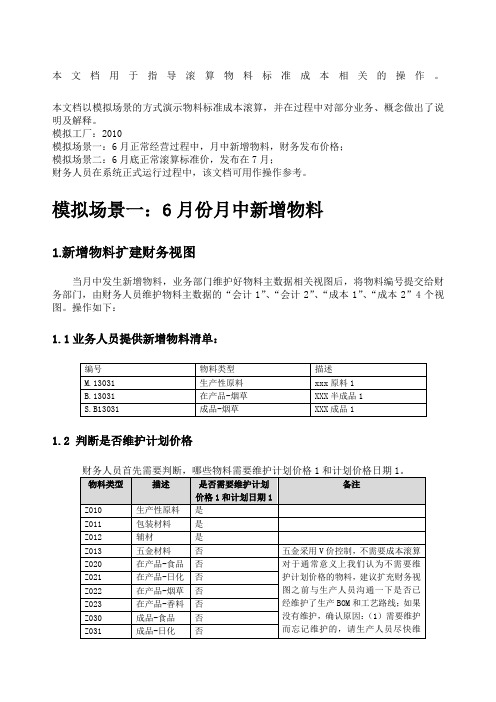 SAPERP_FICO_标准成本发布指导手册