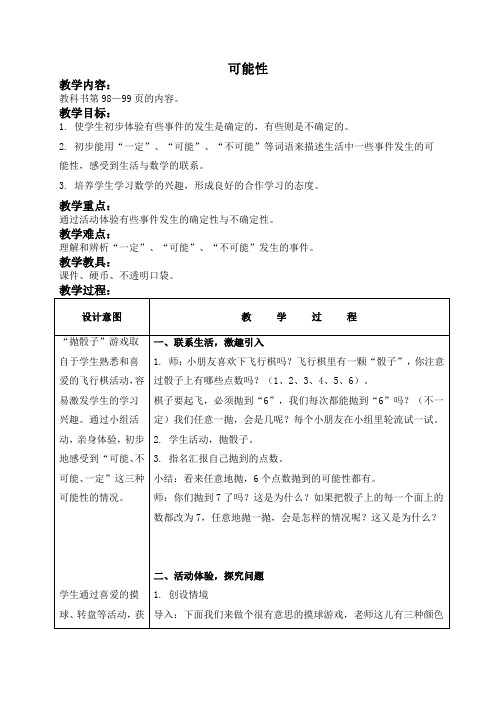 苏教版数学二年级上册教案 可能性 教学设计