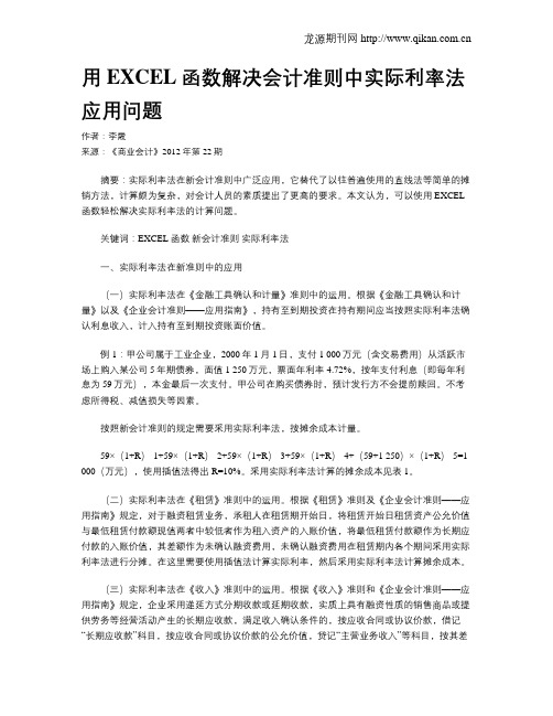 用EXCEL函数解决会计准则中实际利率法应用问题