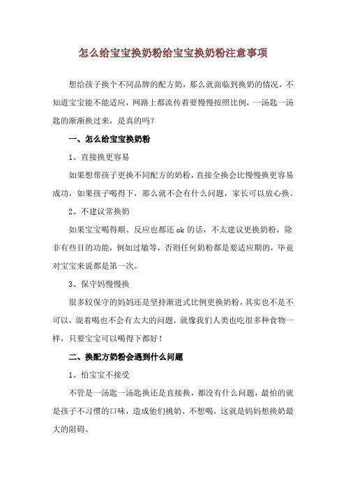 怎么给宝宝换奶粉 给宝宝换奶粉注意事项