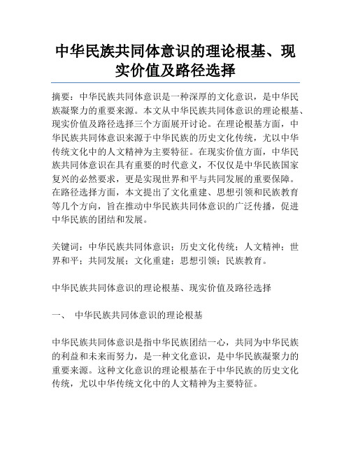 中华民族共同体意识的理论根基、现实价值及路径选择