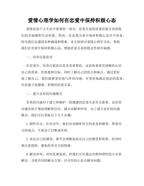 爱情心理学如何在恋爱中保持积极心态