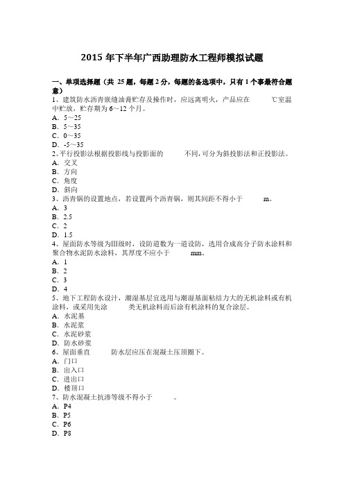 2015年下半年广西助理防水工程师模拟试题