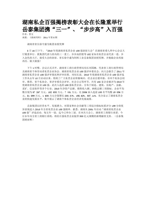 湖南私企百强揭榜表彰大会在长隆重举行岳泰集团携“三一”、“步