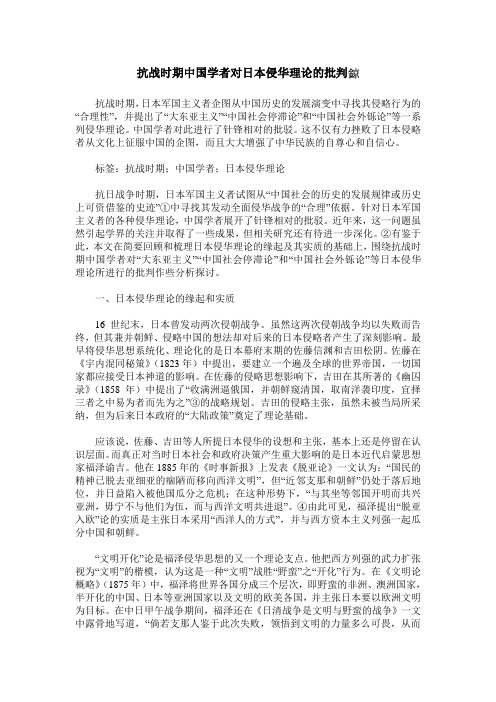 抗战时期中国学者对日本侵华理论的批判