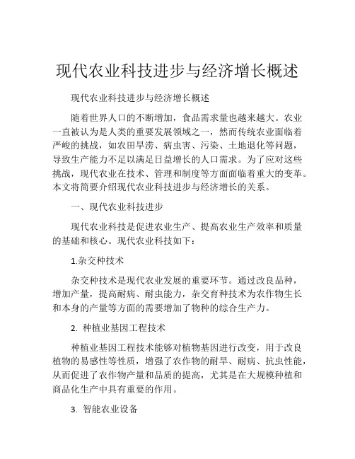 现代农业科技进步与经济增长概述