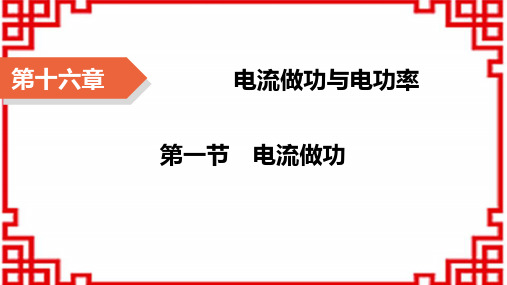 沪科版九年级上册物理精品课件 第16章 电流做功与电功率 第1节 电流做功