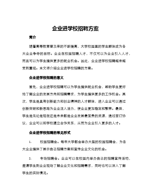 企业进学校招聘方案