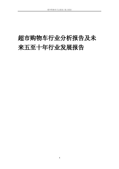 2023年超市购物车行业分析报告及未来五至十年行业发展报告