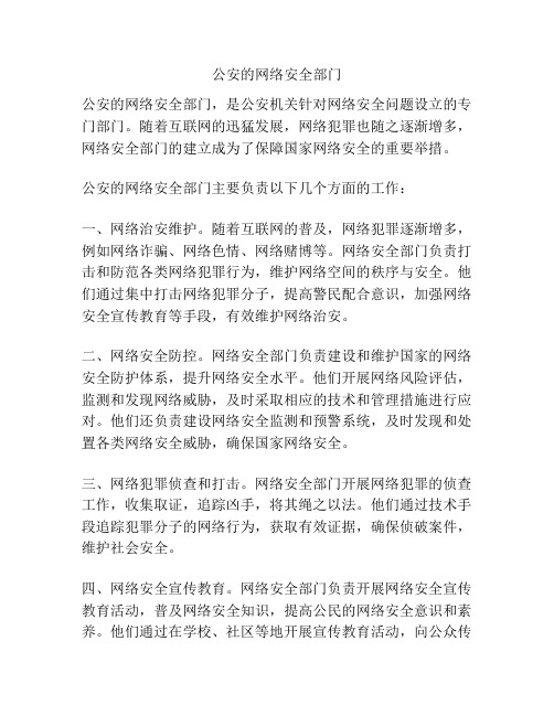 公安的网络安全部门