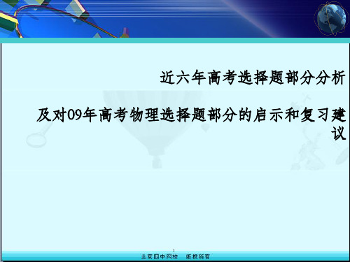 09年高考物理调测试卷分析 ------09年新课程高考复习启示和建议
