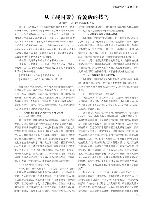 从《战国策》看说话的技巧