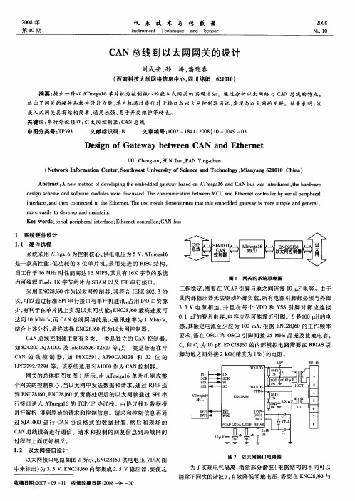 CAN总线到以太网网关的设计