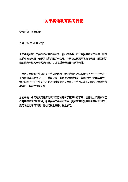 关于英语教育实习日记