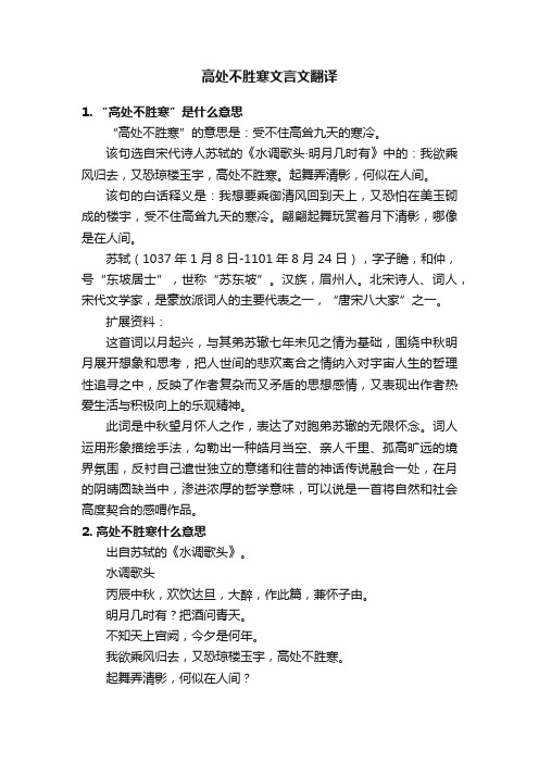 高处不胜寒文言文翻译