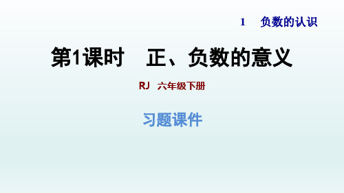 2020春人教版数学六年级下册 第1单元 负数- 第1课时  负数的认识 习题课件