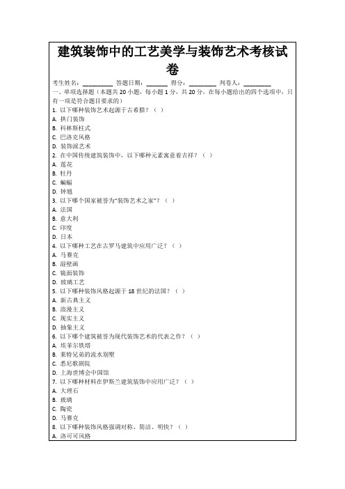 建筑装饰中的工艺美学与装饰艺术考核试卷